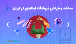 ساخت و طراحی فروشگاه اینترنتی در تهران